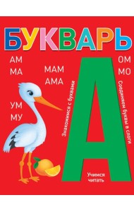 БУКВАРЬ (красный) КБС глянц.ламин.197х249