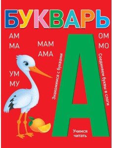БУКВАРЬ (красный) КБС глянц.ламин.197х249