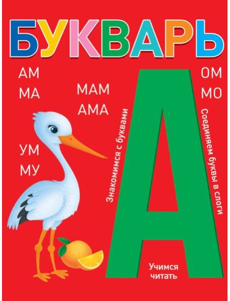 БУКВАРЬ (красный) КБС глянц.ламин.197х249