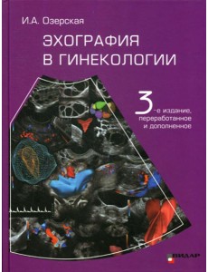 Эхография в гинекологии. 3-е изд., перераб. и доп Эхография в гинекологии. 3-е изд., перераб. и доп