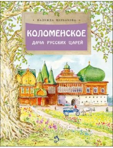 Коломенское. Дача русских царей Коломенское. Дача русских царей
