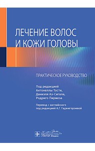 Лечение волос и кожи головы: практическое руководство