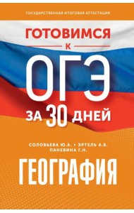 Готовимся к ОГЭ за 30 дней. География