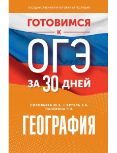 Готовимся к ОГЭ за 30 дней. География Готовимся к ОГЭ за 30 дней. География