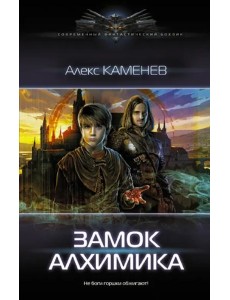 Замок Алхимика