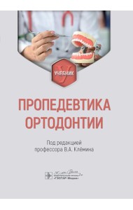Пропедевтика ортодонтии: Учебник