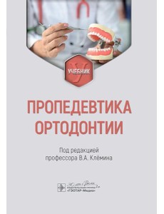 Пропедевтика ортодонтии: Учебник Пропедевтика ортодонтии: Учебник