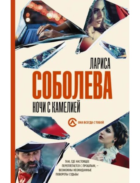 Ночи с Камелией