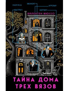 Тайна Дома трех вязов Тайна Дома трех вязов