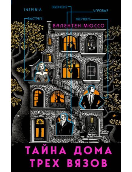 Тайна Дома трех вязов
