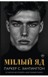 Милый яд: роман