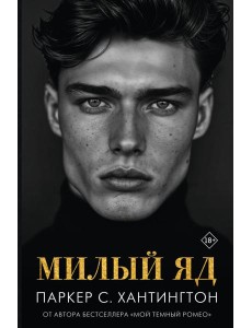 Милый яд: роман