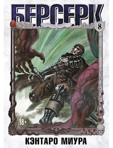 Берсерк. Том 8