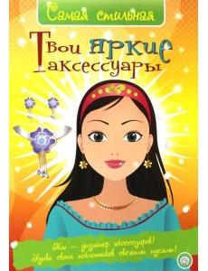 Самая стильная/Твои яркие аксессуары