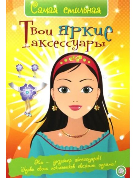 Самая стильная/Твои яркие аксессуары