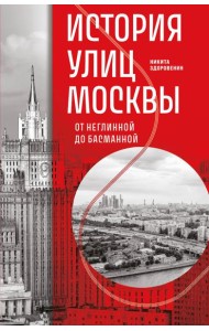 История улиц Москвы. От Неглинной до Басманной