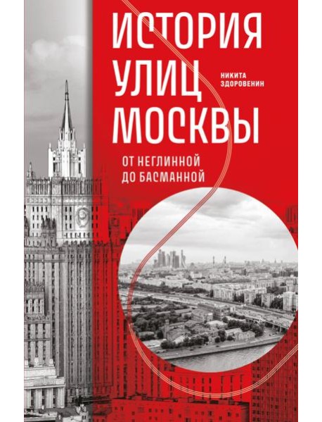 История улиц Москвы. От Неглинной до Басманной