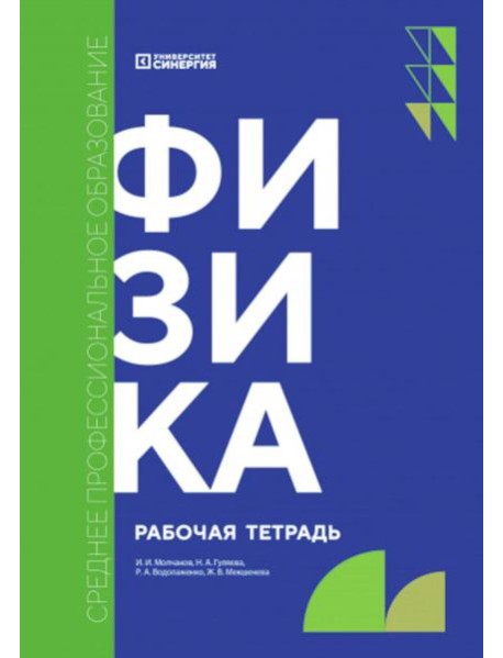 Физика: рабочая тетрадь. 2-е изд., доп. и перераб