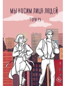 Мы носим лица людей Мы носим лица людей