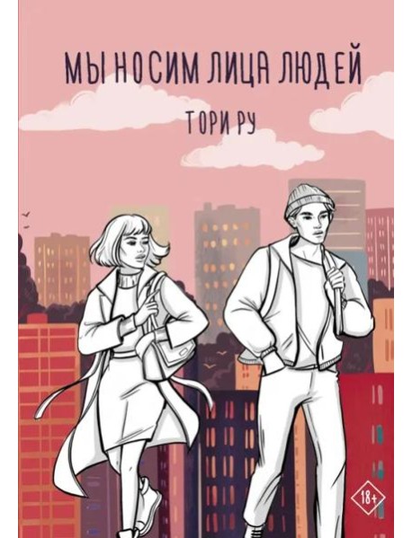 Мы носим лица людей