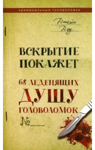 Вскрытие покажет. 68 леденящих душу головоломок