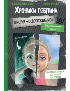 Миссия "Освобождение" (история Клары)