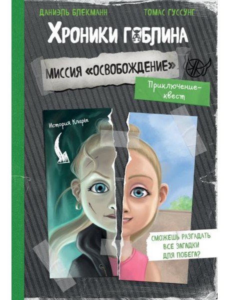 Миссия "Освобождение" (история Клары)
