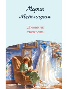 Дневник свекрови Дневник свекрови