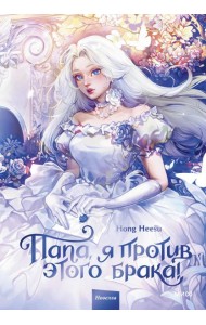 Папа, я против этого брака! Том 1