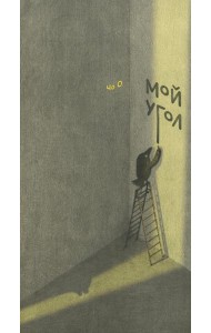 Мой угол (0+)