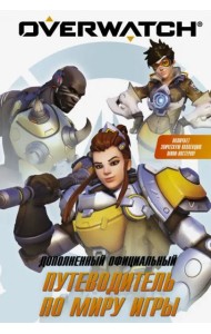Путеводитель по миру игры Overwatch
