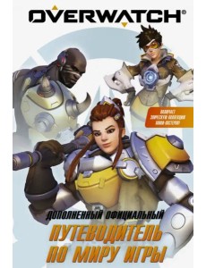 Путеводитель по миру игры Overwatch