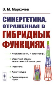 Синергетика, отраженная в гибридных функциях