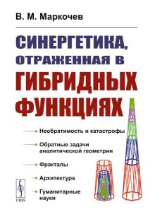 Синергетика, отраженная в гибридных функциях Синергетика, отраженная в гибридных функциях