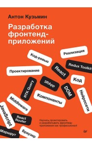 Разработка фронтенд-приложений