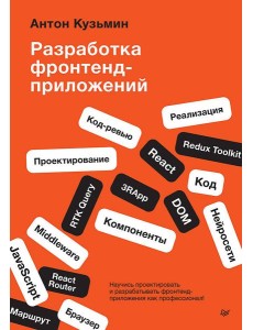 Разработка фронтенд-приложений