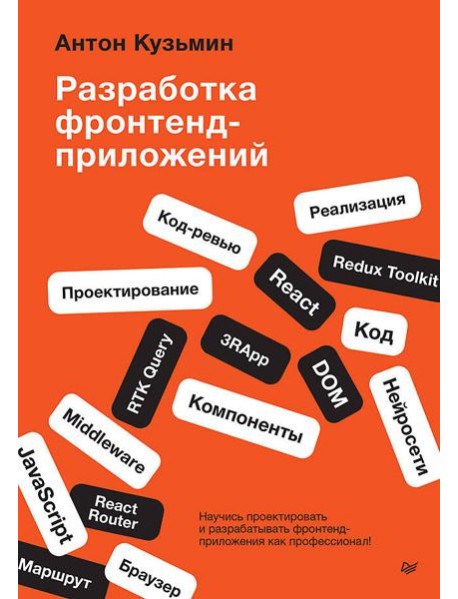 Разработка фронтенд-приложений