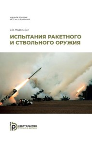 Испытания ракетного и ствольного оружия: Учебное пособие. 2-е изд., испр
