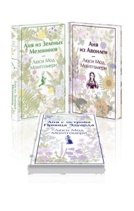 Комплект 3 истории об известной Ане из Мезонинов (из 3-х книг: