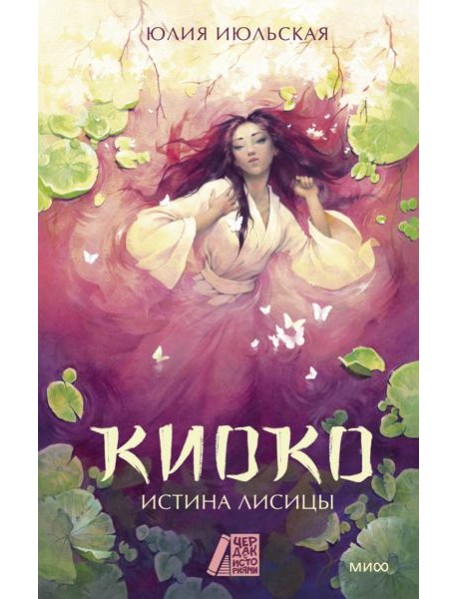 Киоко. Истина лисицы