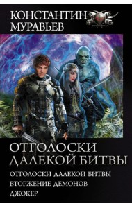 Отголоски далекой битвы