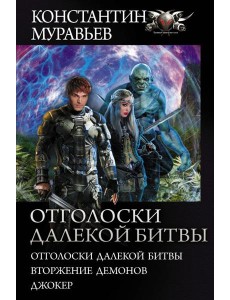 Отголоски далекой битвы