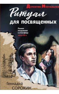 Ритуал для посвященных