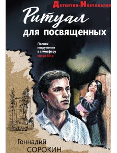 Ритуал для посвященных Ритуал для посвященных