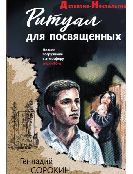 Ритуал для посвященных