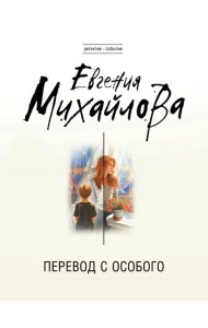 Перевод с особого