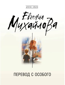 Перевод с особого