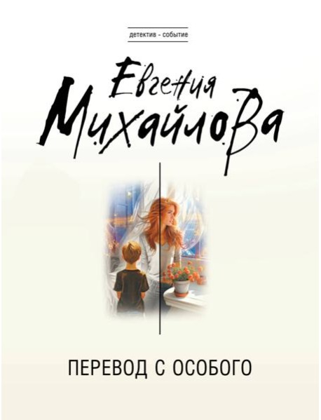 Перевод с особого