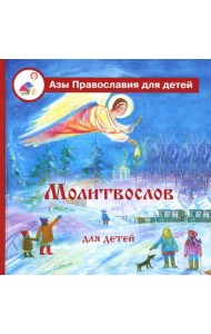 Молитвослов для детей с пояснениями