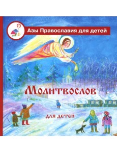 Молитвослов для детей с пояснениями Молитвослов для детей с пояснениями